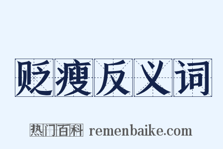 贬瘦反义词是什么意思的图片